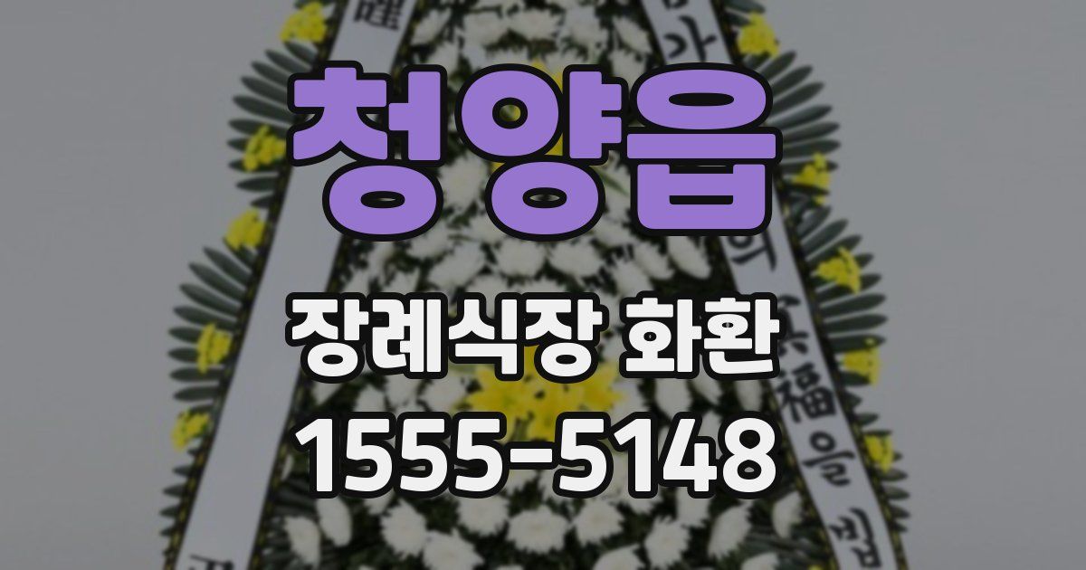 청양읍 장례식장 화환