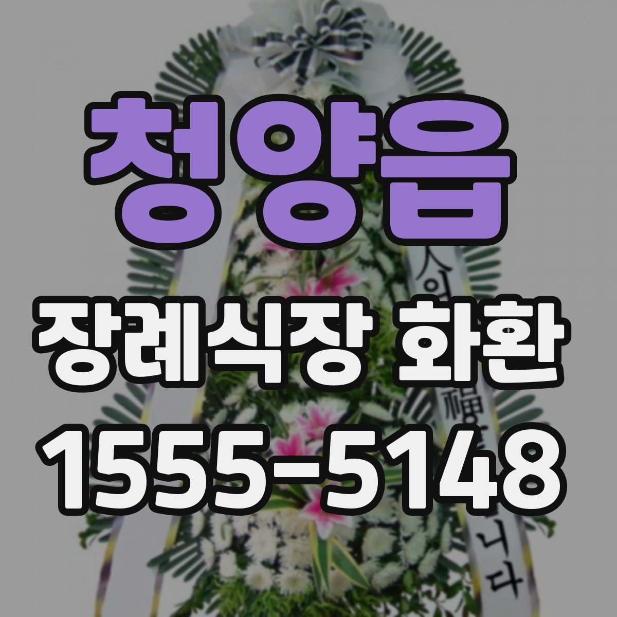 청양읍 장례식장 화환