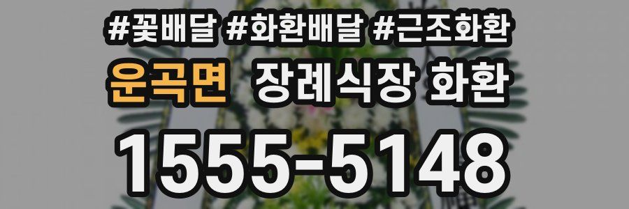 운곡면 장례식장 화환