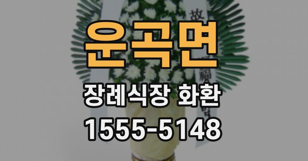 운곡면 장례식장 화환