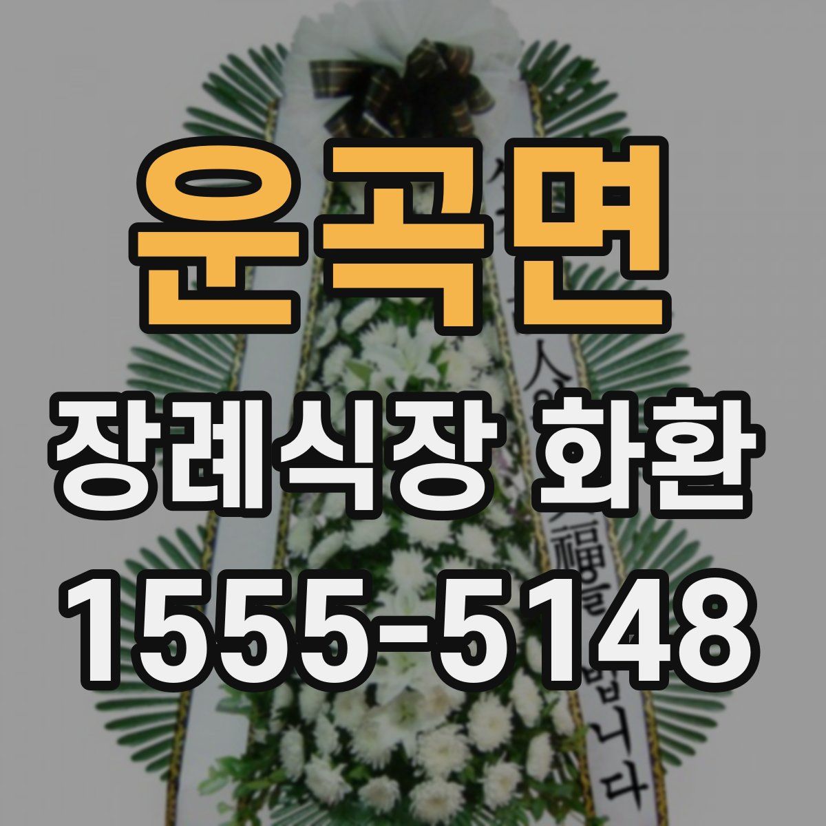 운곡면 장례식장 화환
