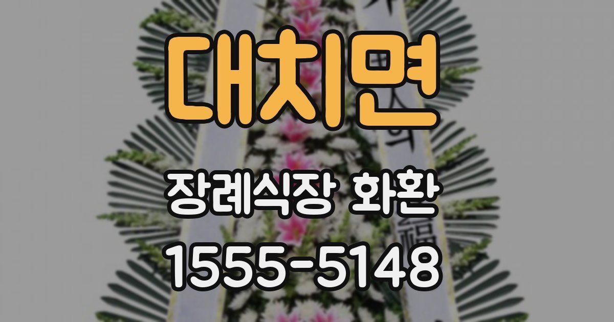 대치면 장례식장 화환