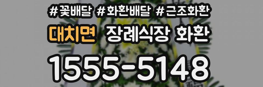 대치면 장례식장 화환