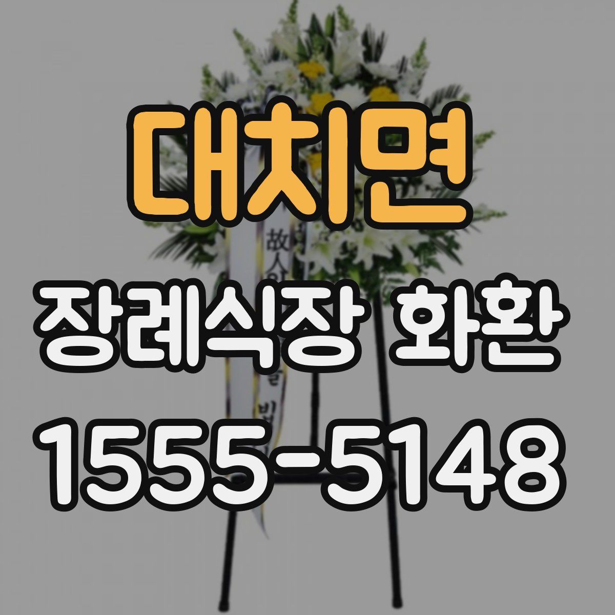 대치면 장례식장 화환