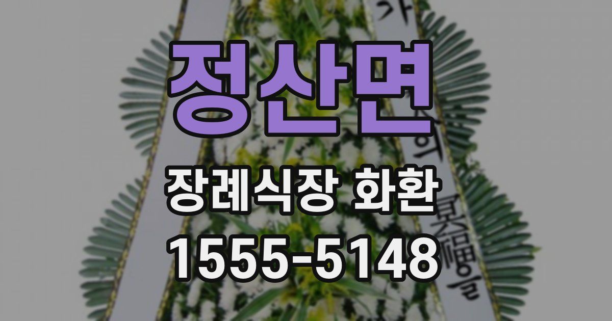 정산면 장례식장 화환