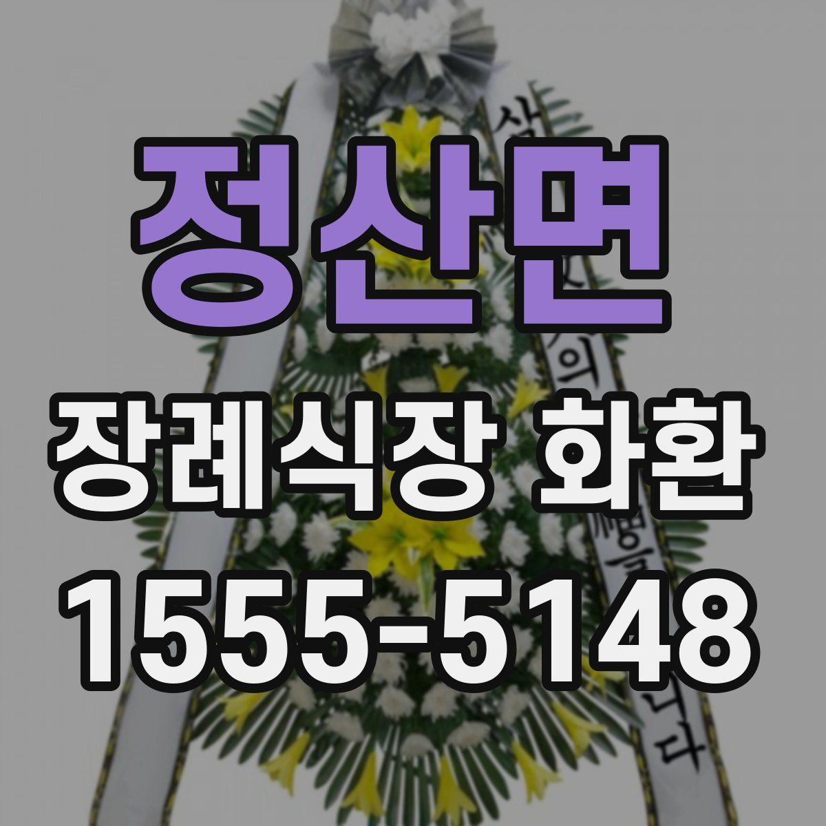정산면 장례식장 화환