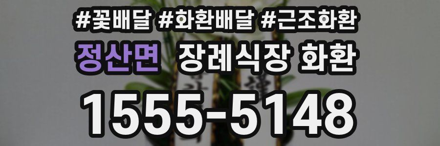 정산면 장례식장 화환