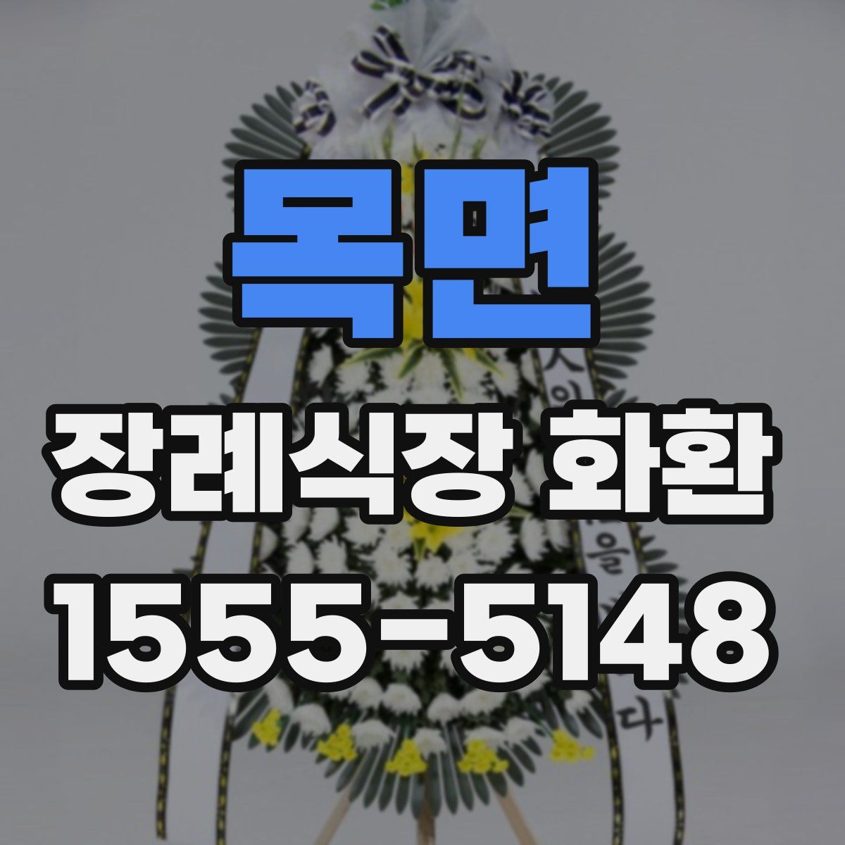 목면 장례식장 화환