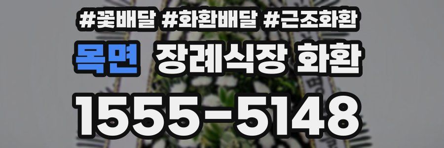 목면 장례식장 화환