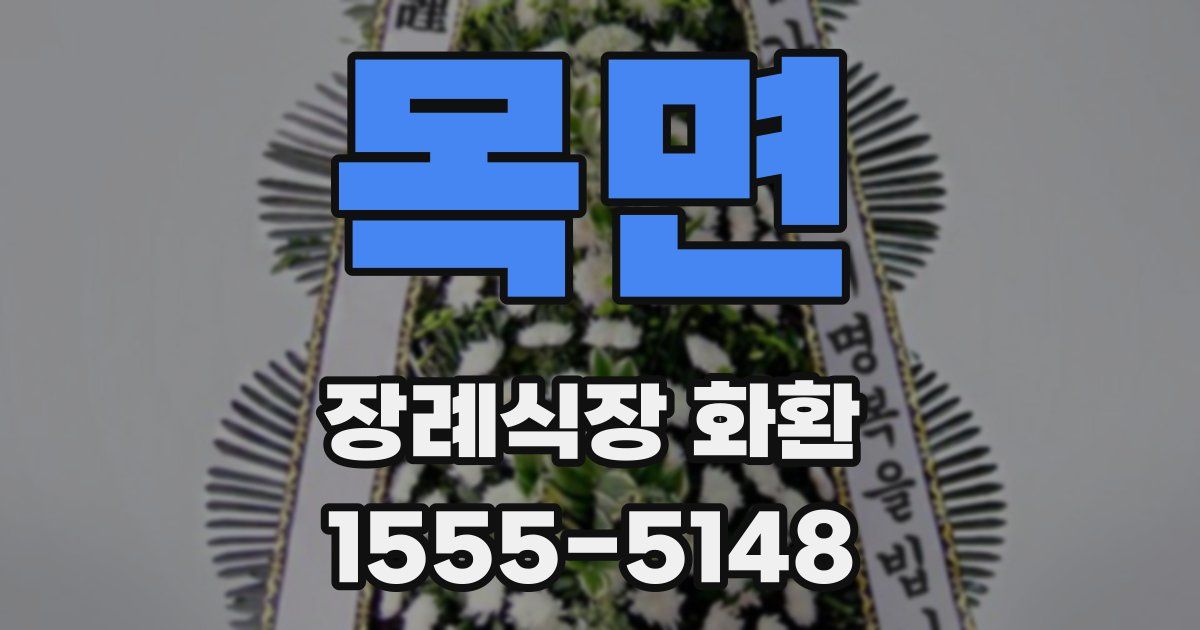 목면 장례식장 화환