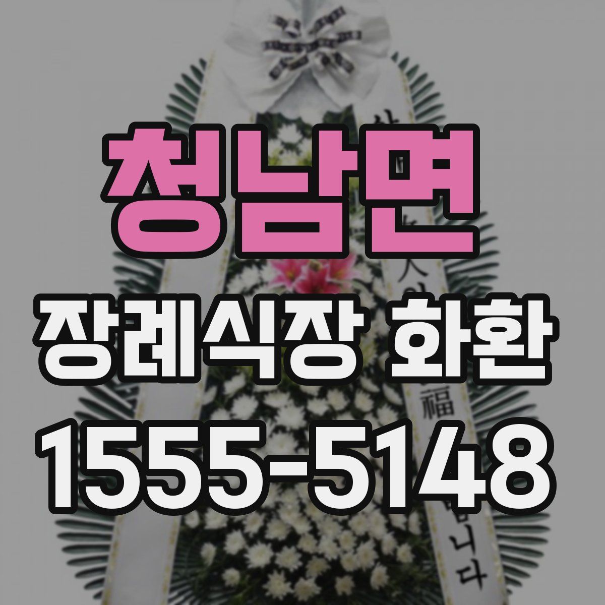 청남면 장례식장 화환