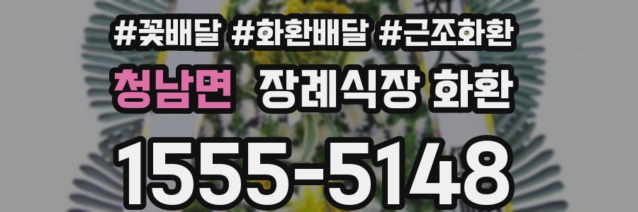 청남면 장례식장 화환