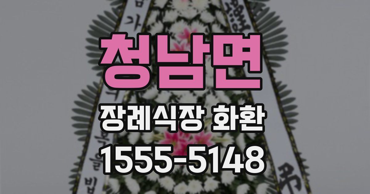 청남면 장례식장 화환