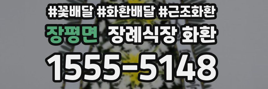 장평면 장례식장 화환