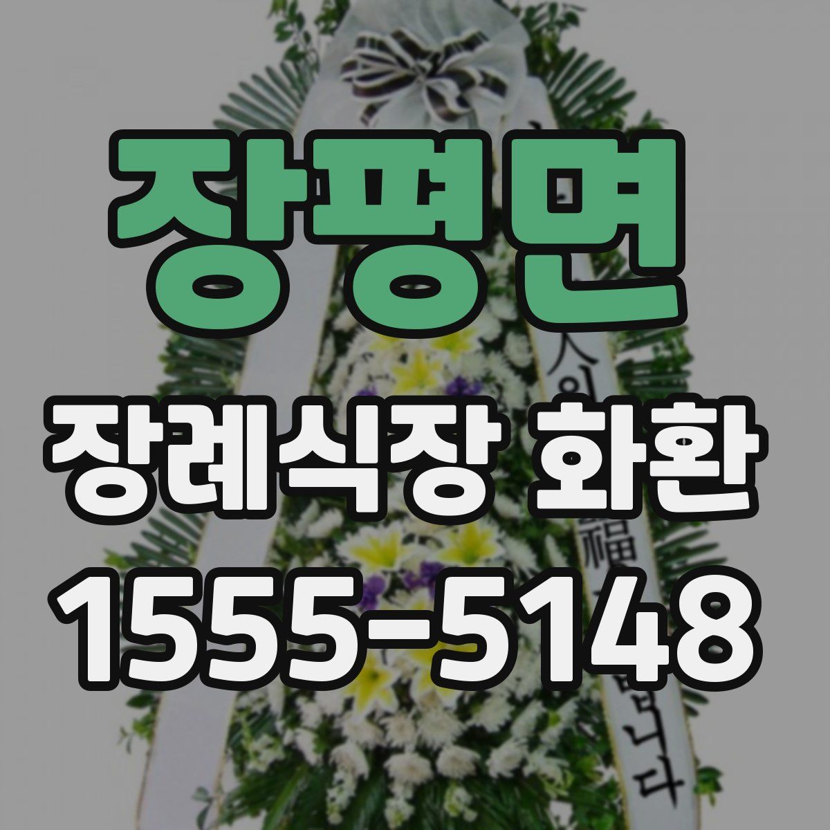 장평면 장례식장 화환