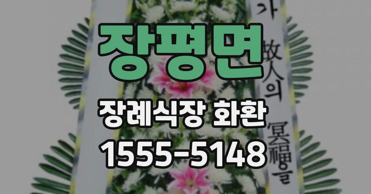 장평면 장례식장 화환