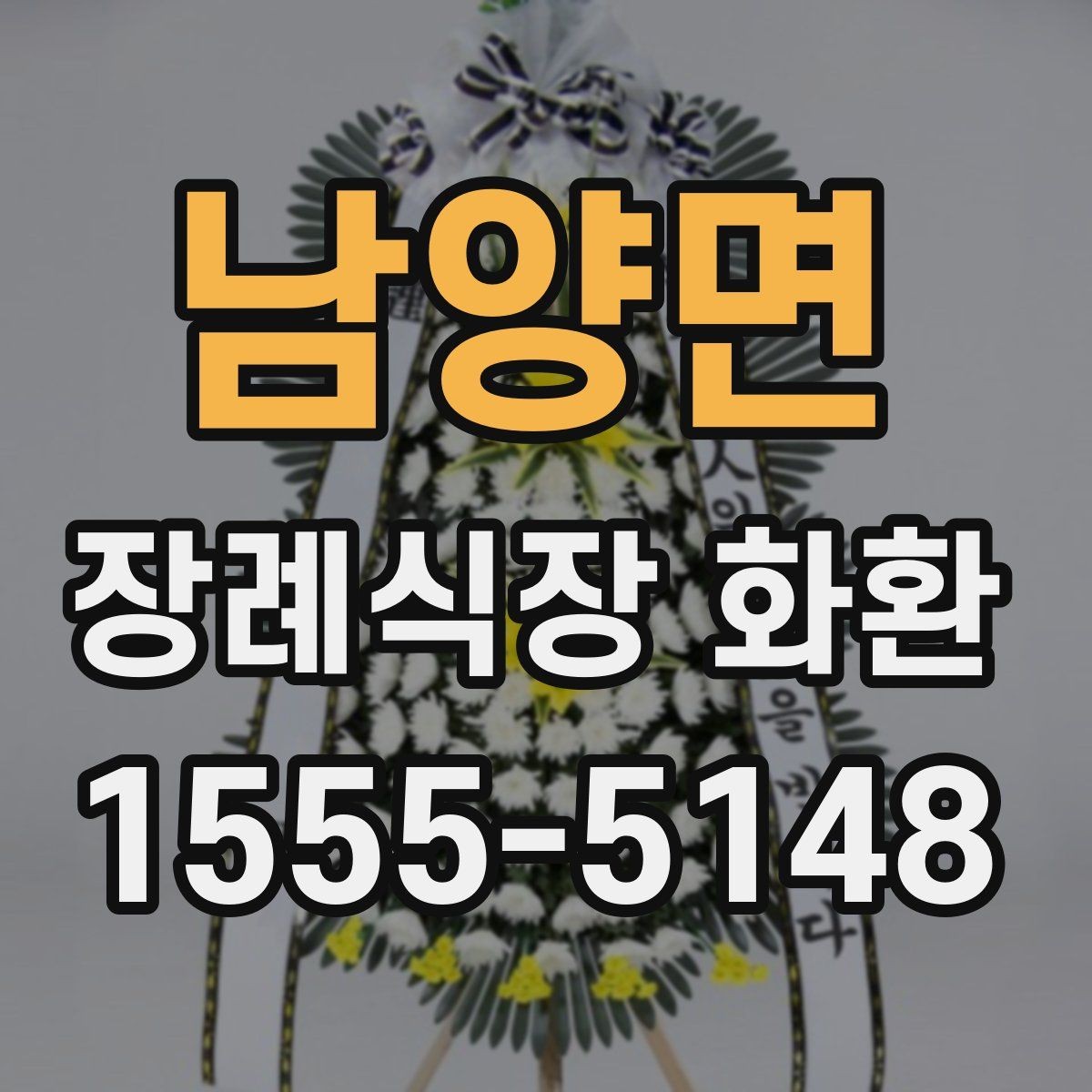 남양면 장례식장 화환 선택에 도움이 되는 기본 정보