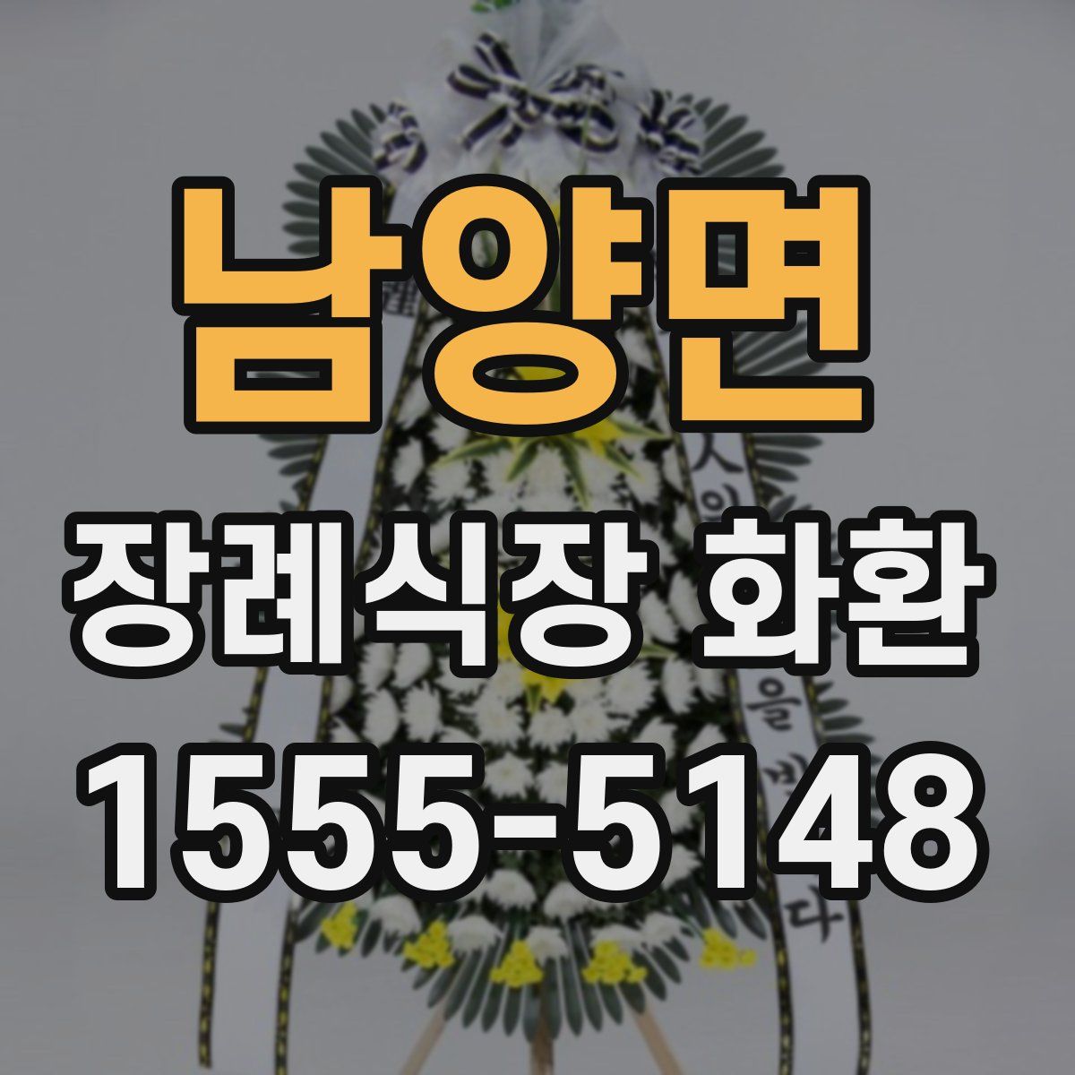 남양면 장례식장 화환