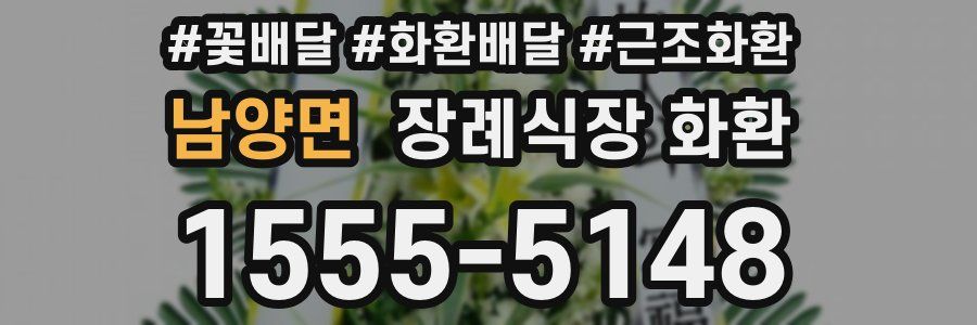 남양면 장례식장 화환