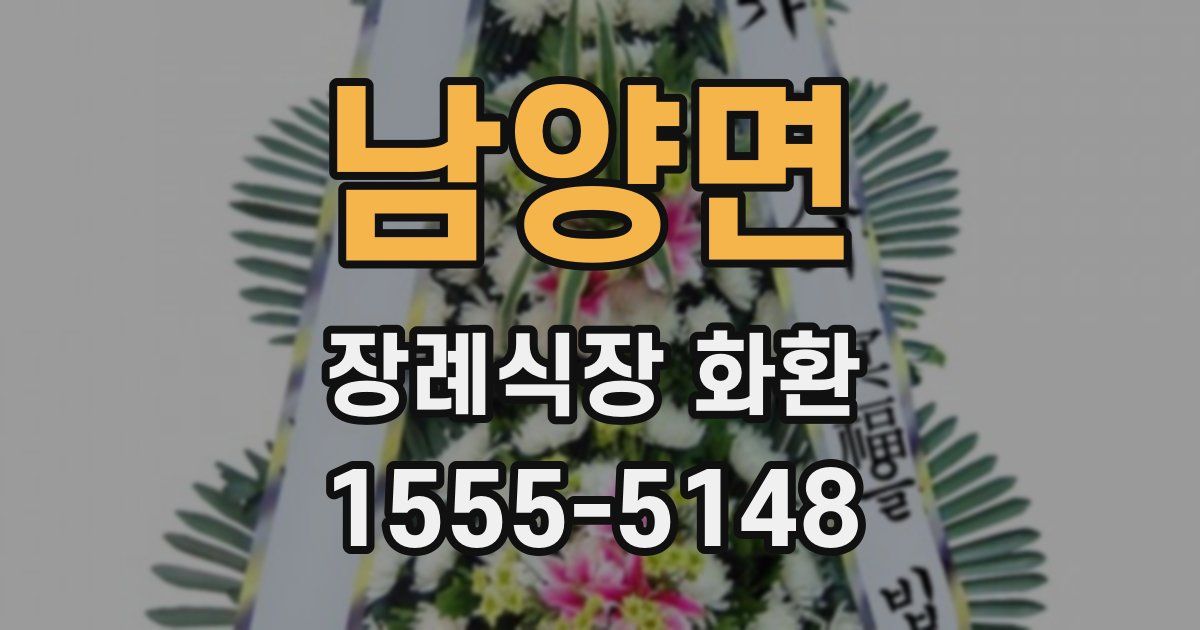 남양면 장례식장 화환