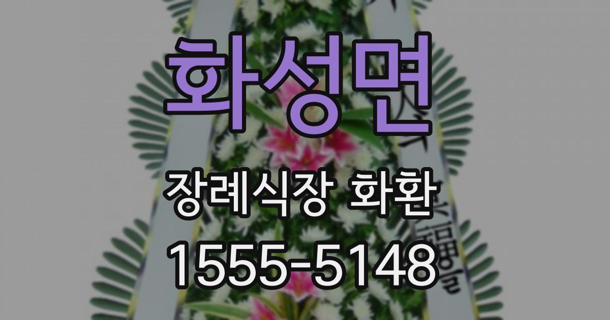 화성면 장례식장 화환