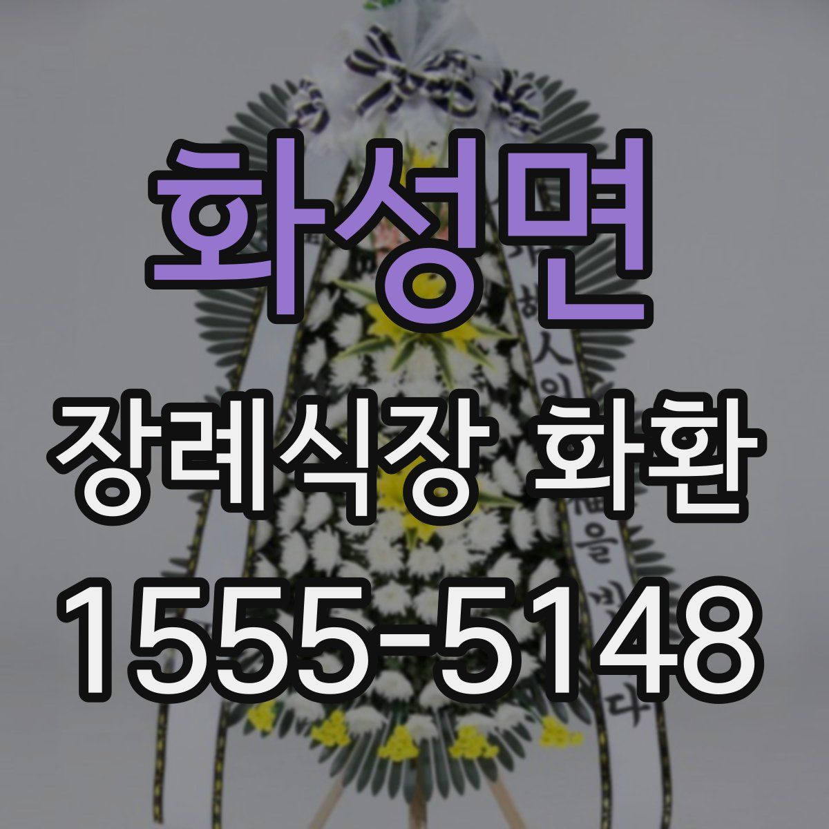 화성면 장례식장 화환