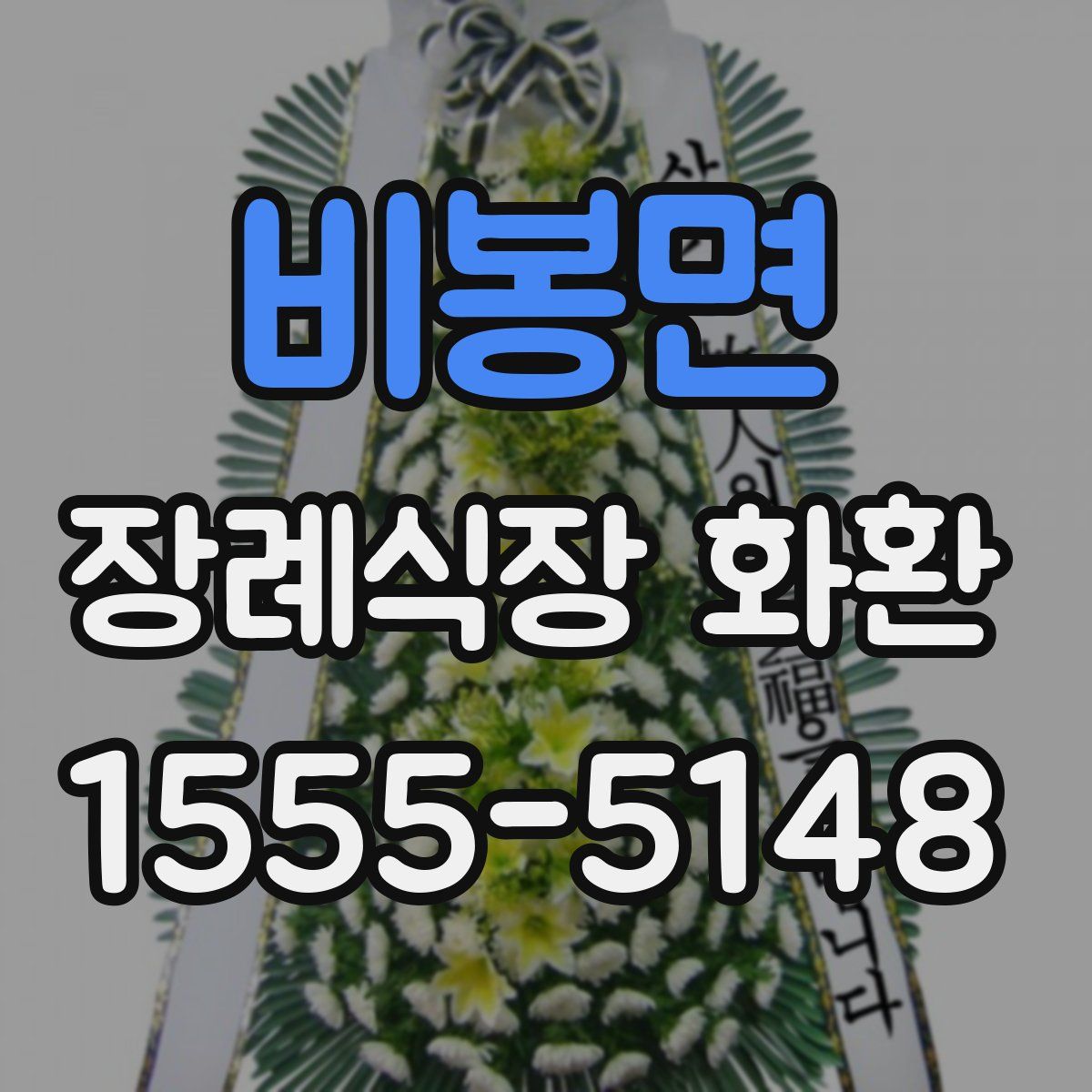 비봉면 장례식장 화환