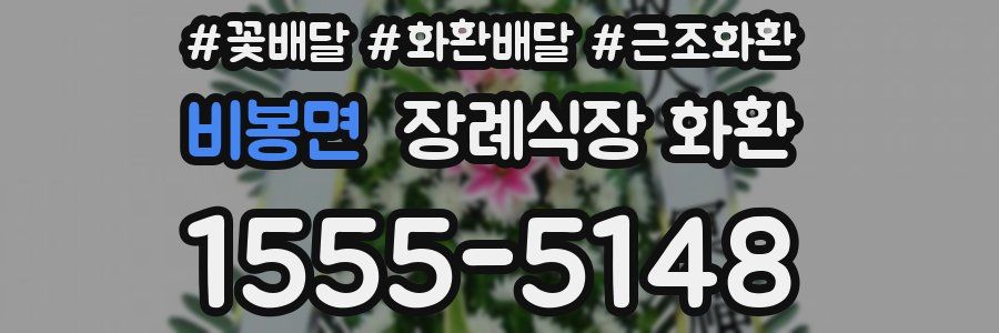 비봉면 장례식장 화환