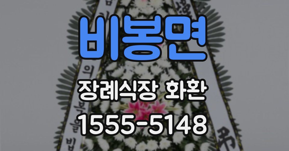 비봉면 장례식장 화환