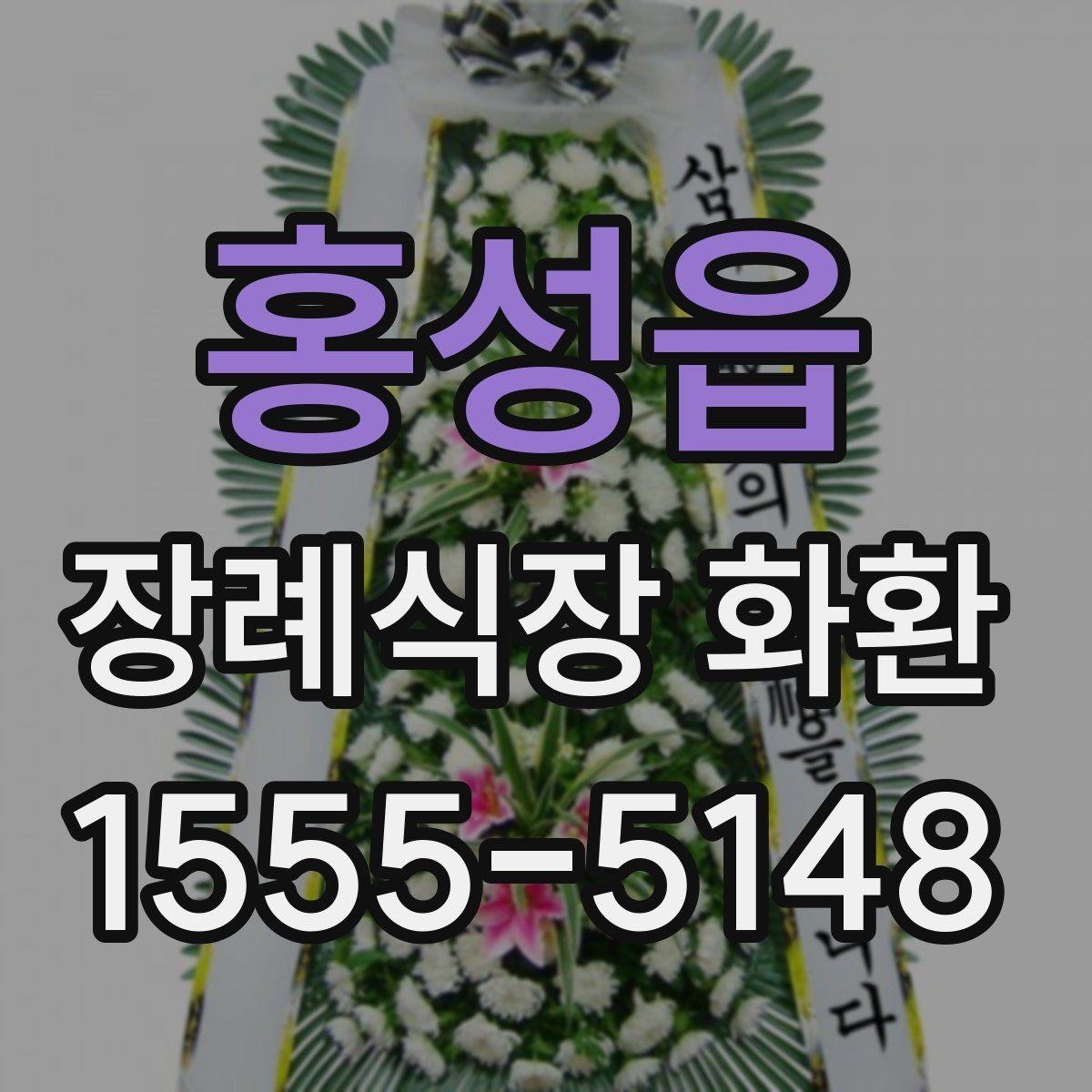 홍성읍 장례식장 화환 보낼 때 보내는 사람 이름 적는 법