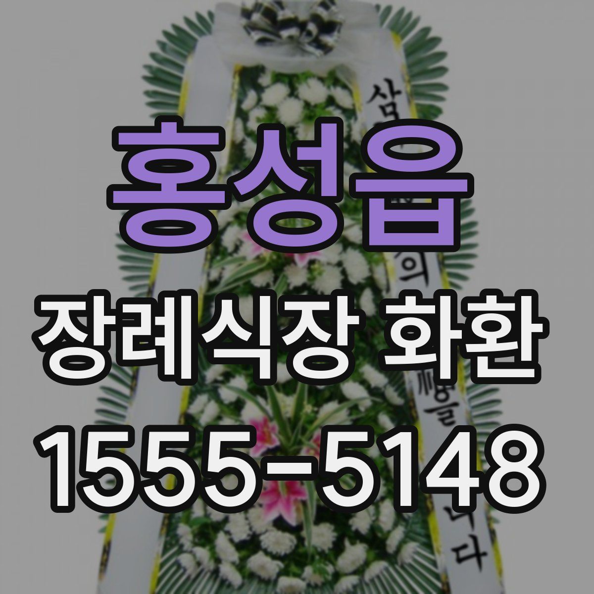 홍성읍 장례식장 화환