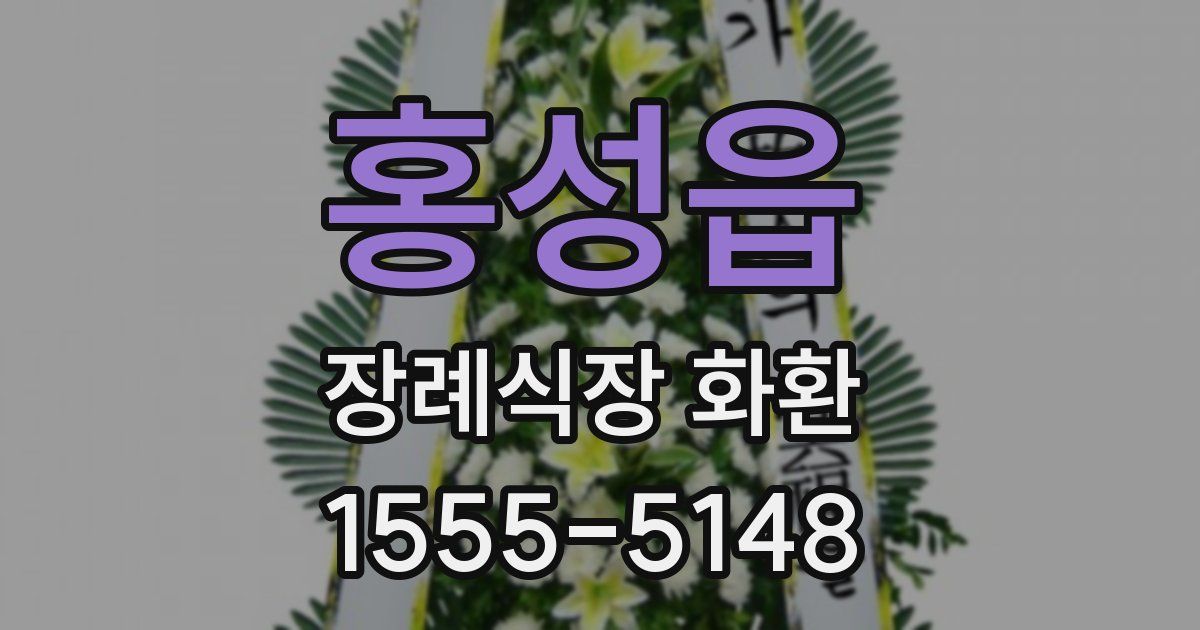 홍성읍 장례식장 화환