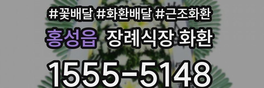 홍성읍 장례식장 화환