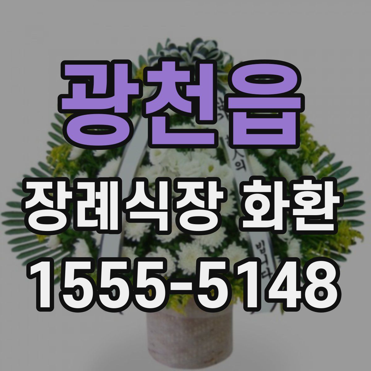 광천읍 장례식장 화환