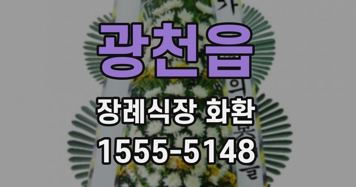 광천읍 장례식장 화환