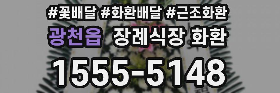 광천읍 장례식장 화환