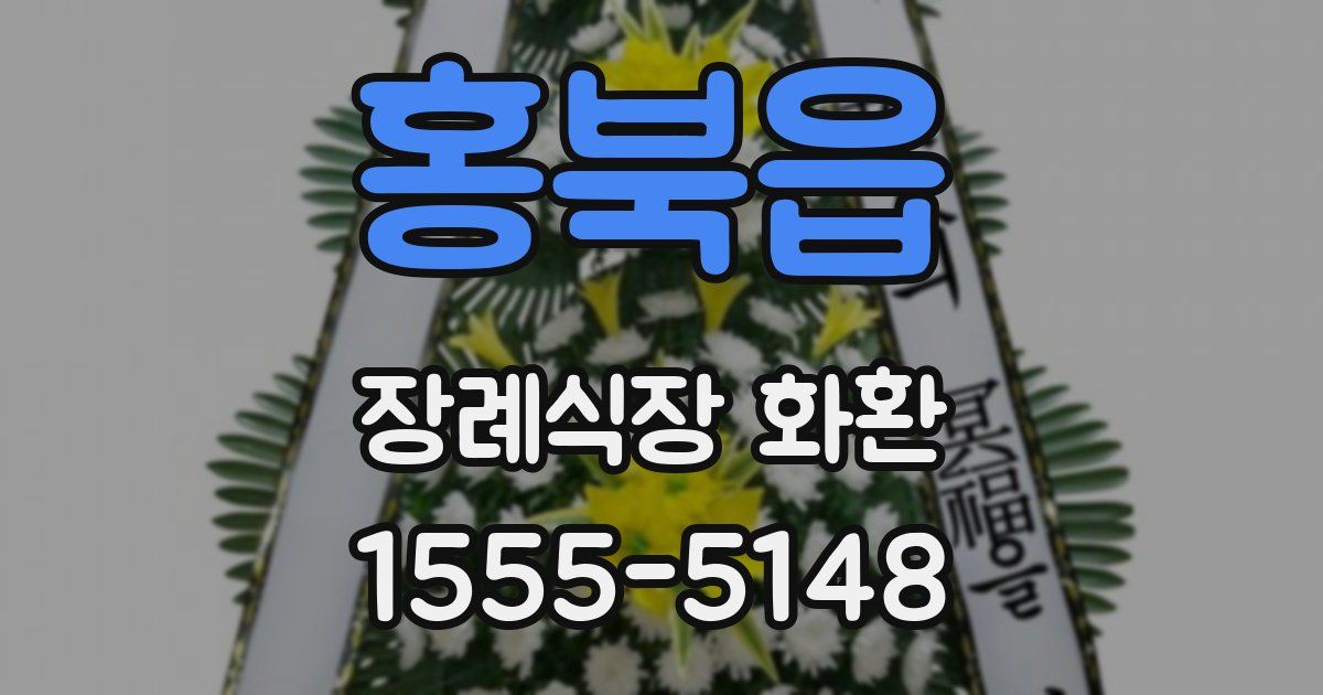 홍북읍 장례식장 화환