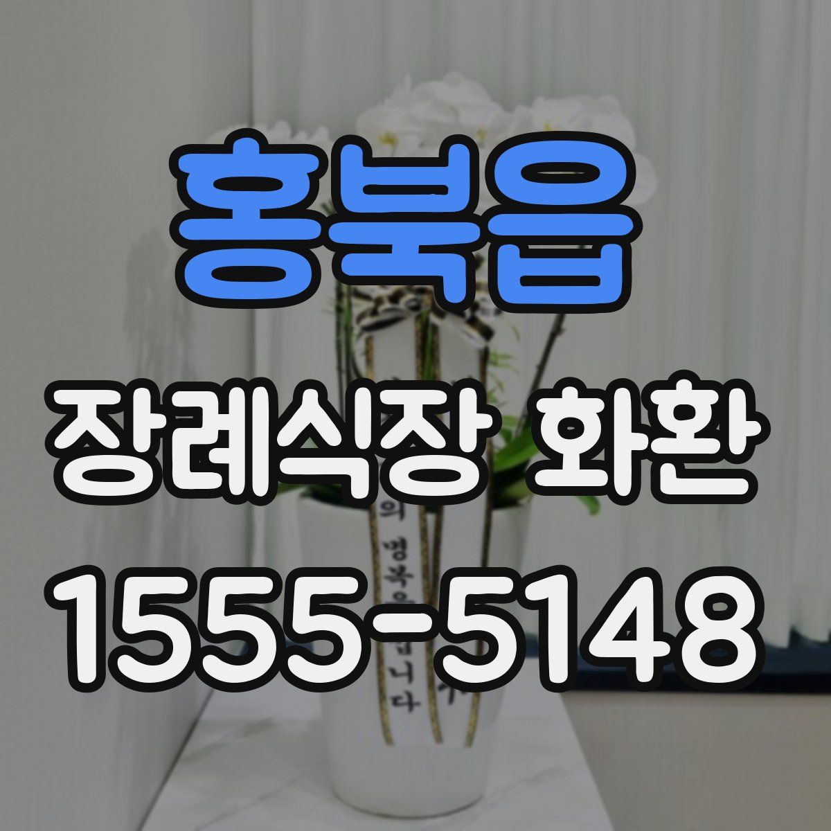 홍북읍 장례식장 화환