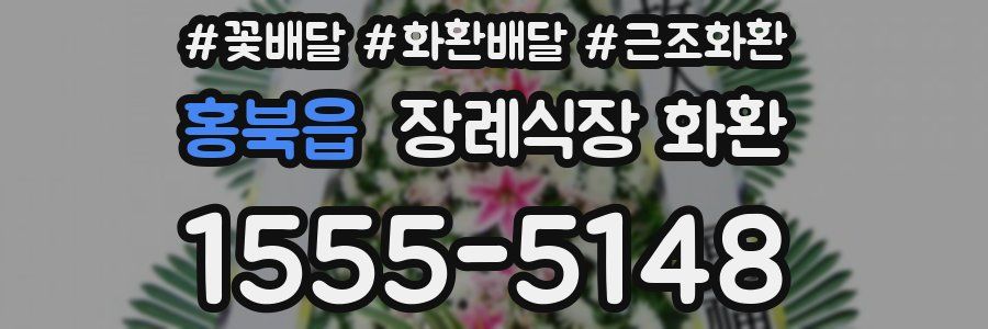 홍북읍 장례식장 화환