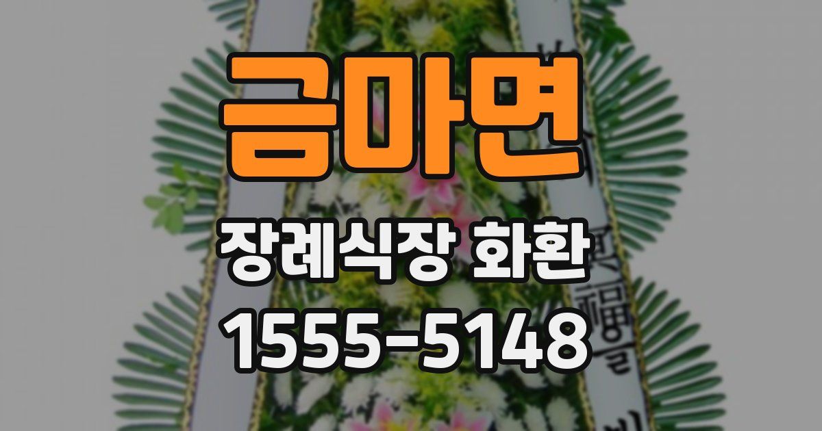 금마면 장례식장 화환