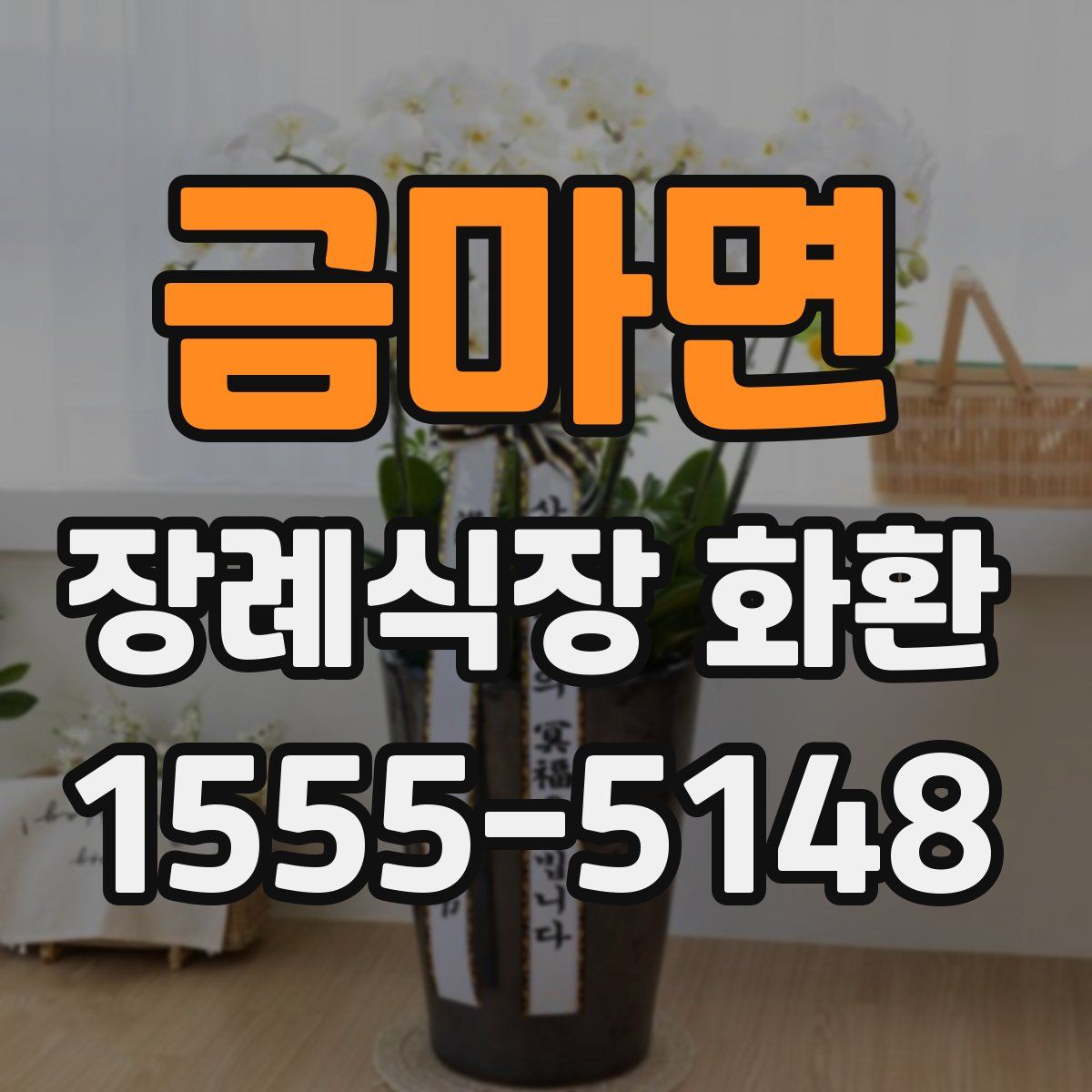 금마면 장례식장 화환