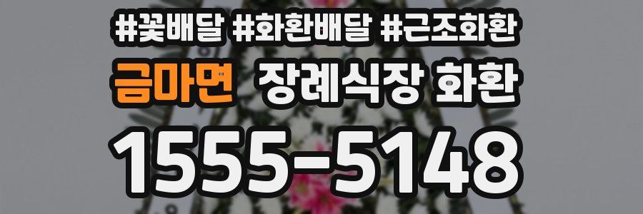 금마면 장례식장 화환