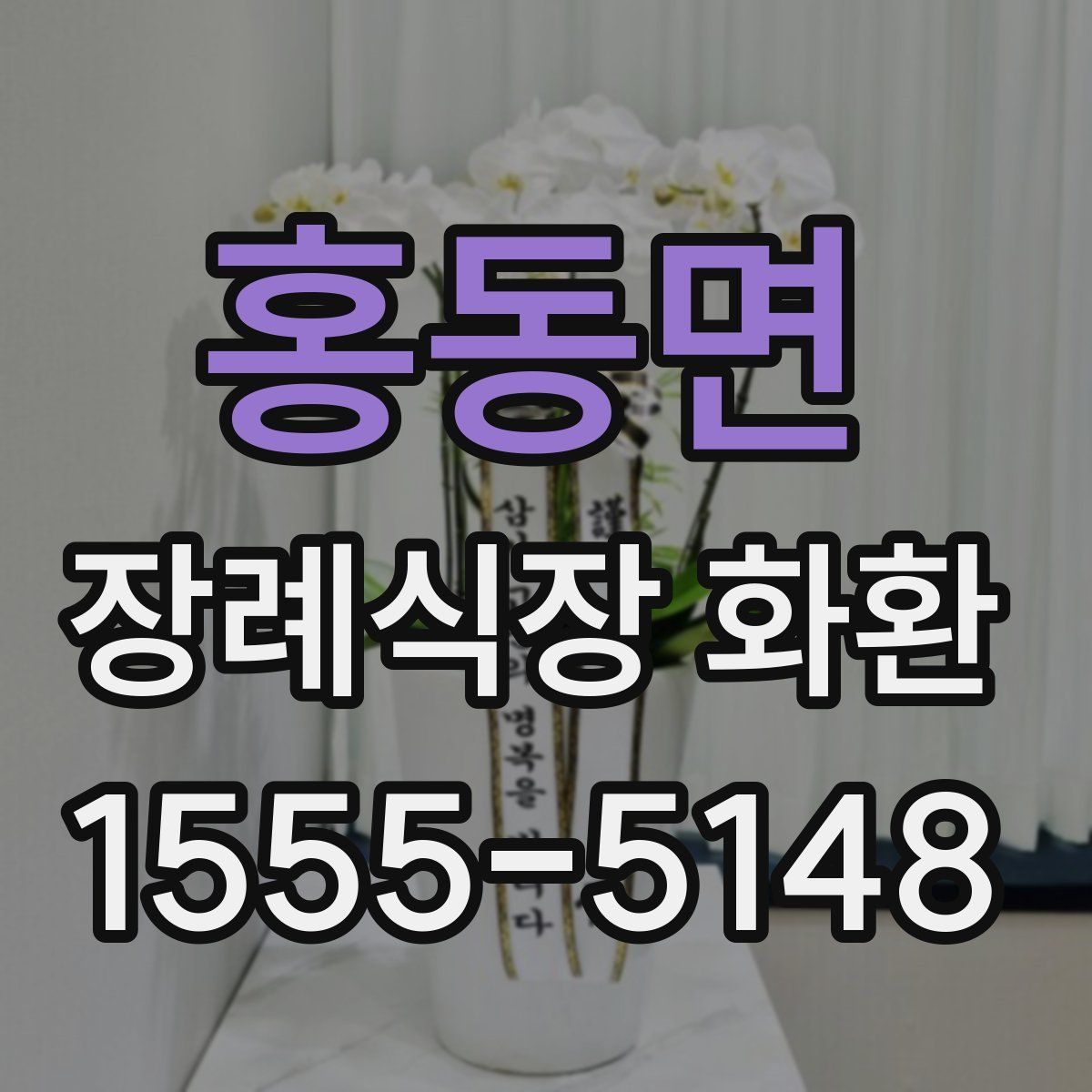 홍동면 장례식장 화환