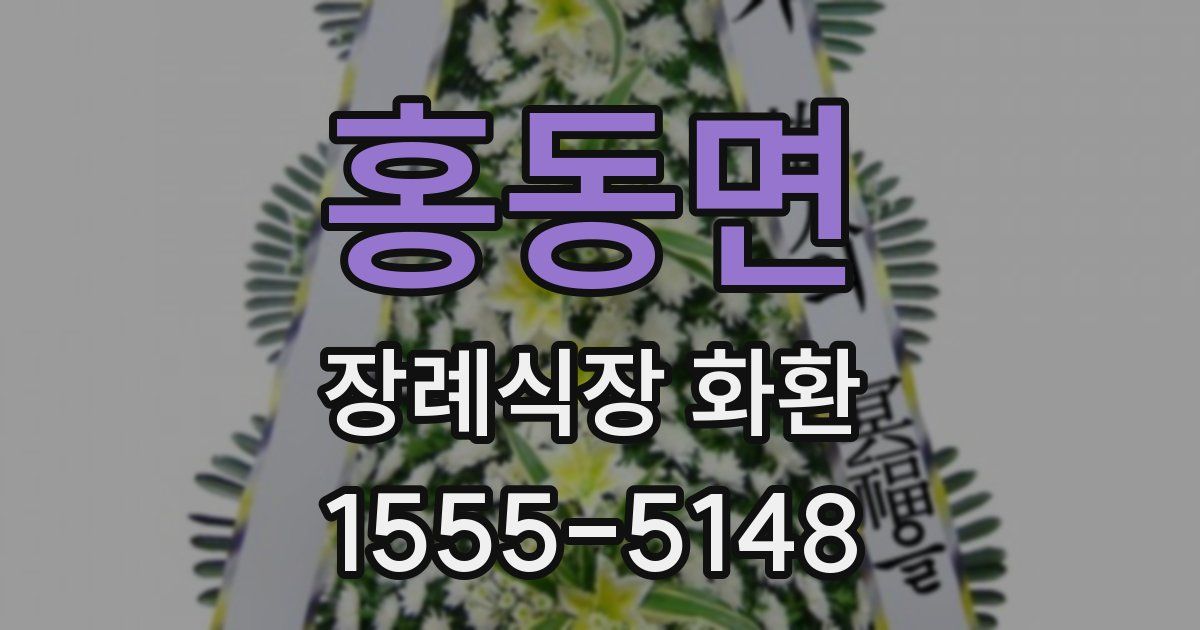 홍동면 장례식장 화환