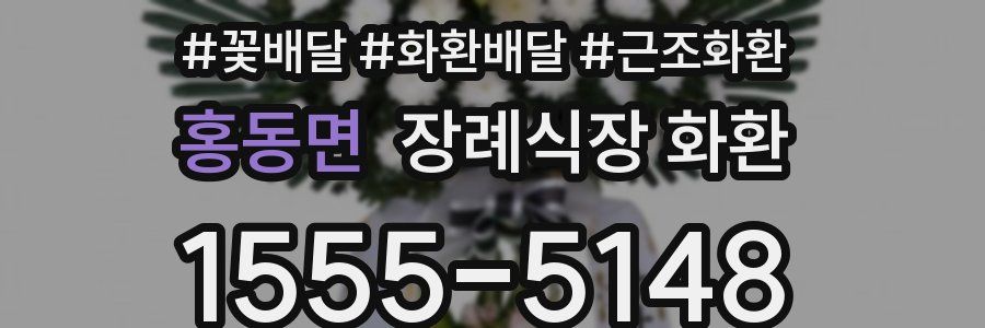 홍동면 장례식장 화환