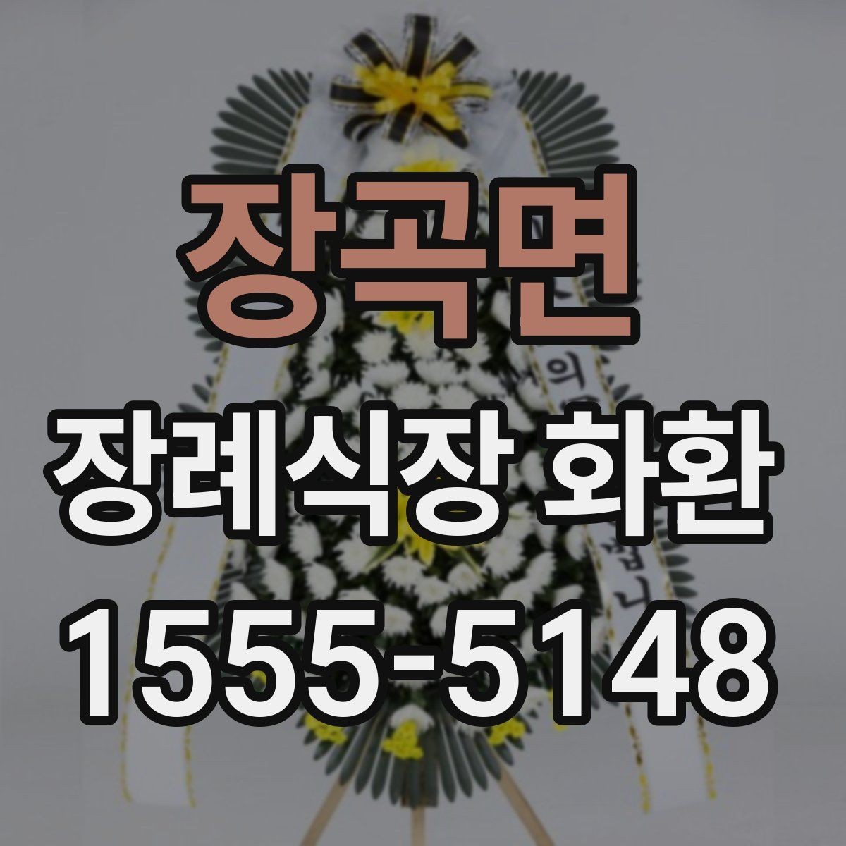 장곡면 장례식장 화환 보낼 때 받는 분 성함 입력 주의사항
