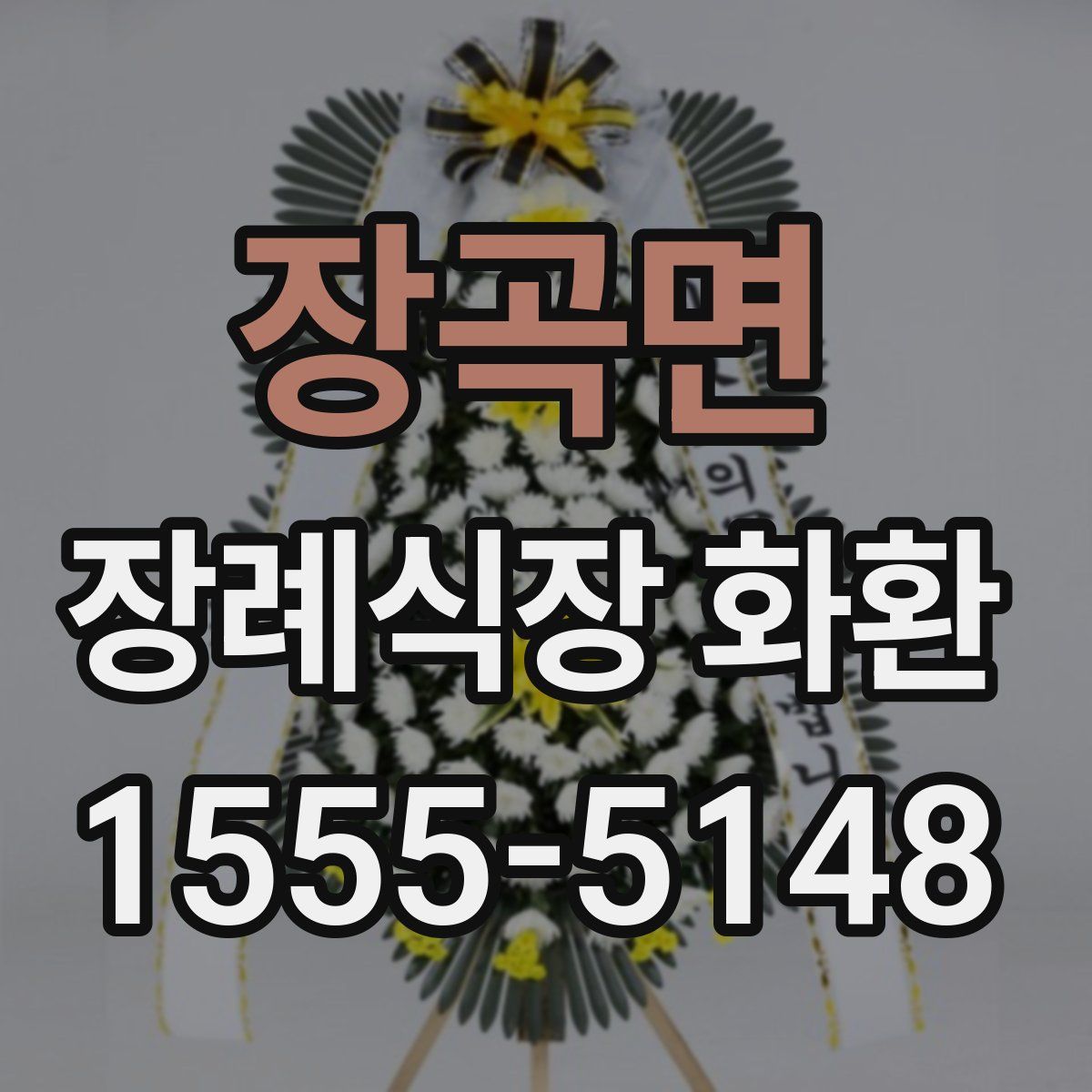 장곡면 장례식장 화환