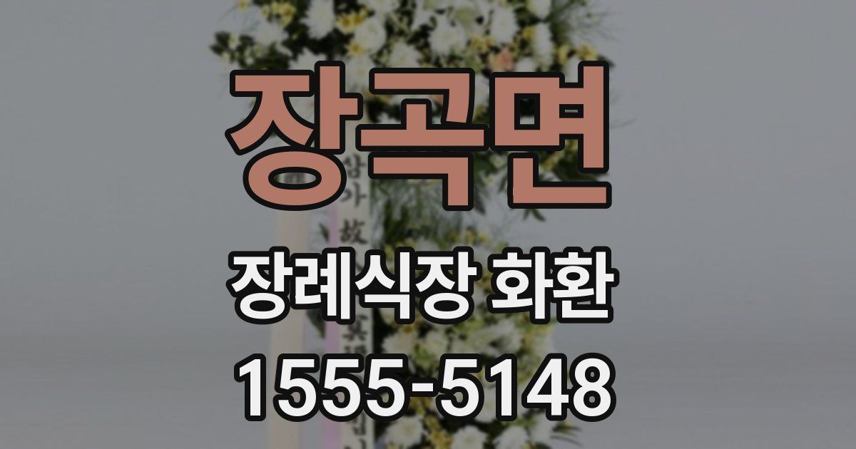 장곡면 장례식장 화환