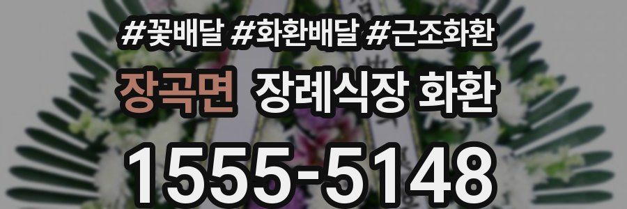 장곡면 장례식장 화환