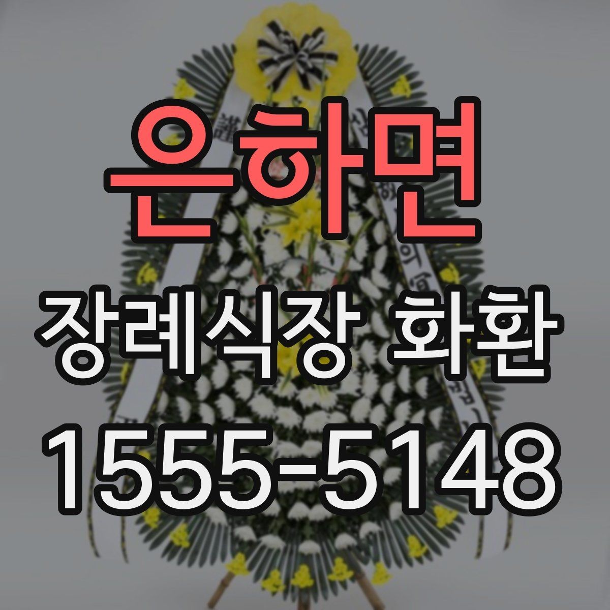 은하면 장례식장 화환 문구와 성함 표기에서 조심할 점